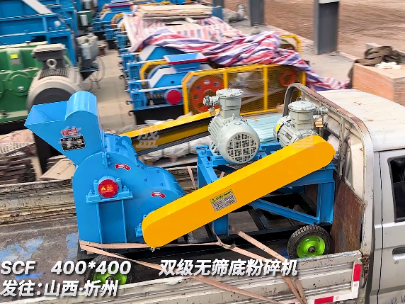 400x400型雙級無篩底粉碎機(jī) 發(fā)往山西忻州